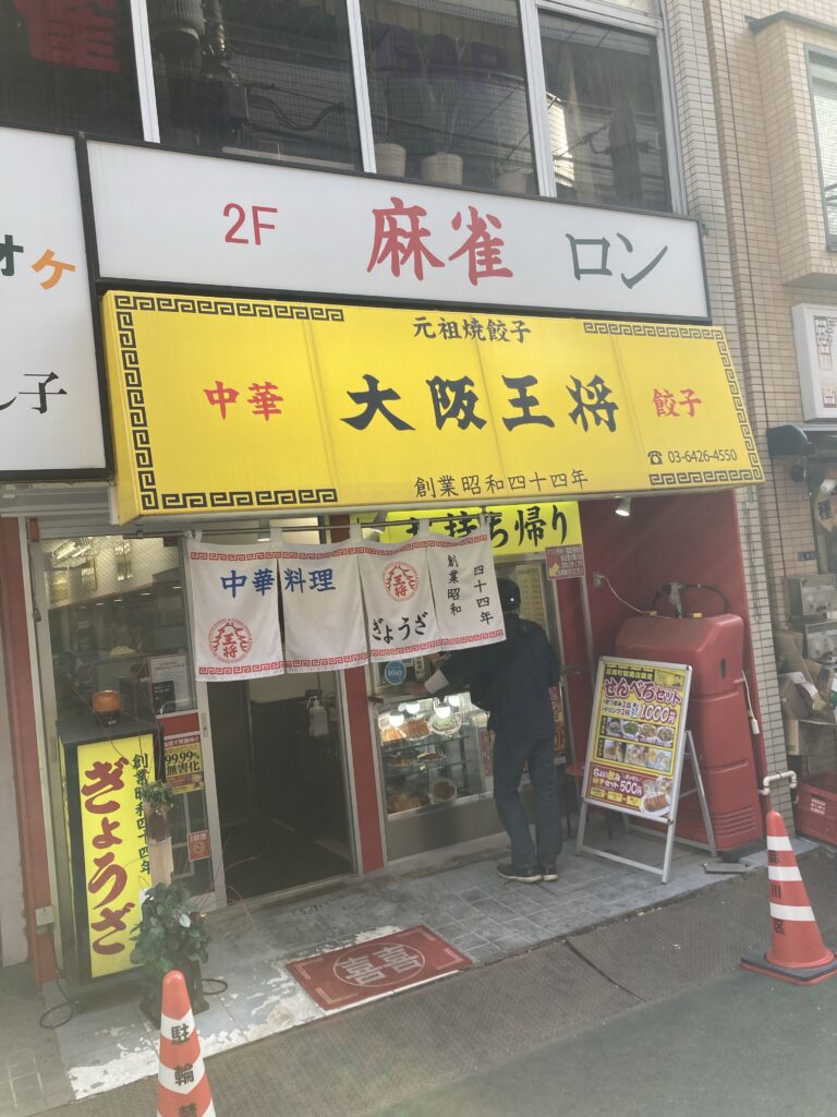 大阪王将荏原町店のファサード