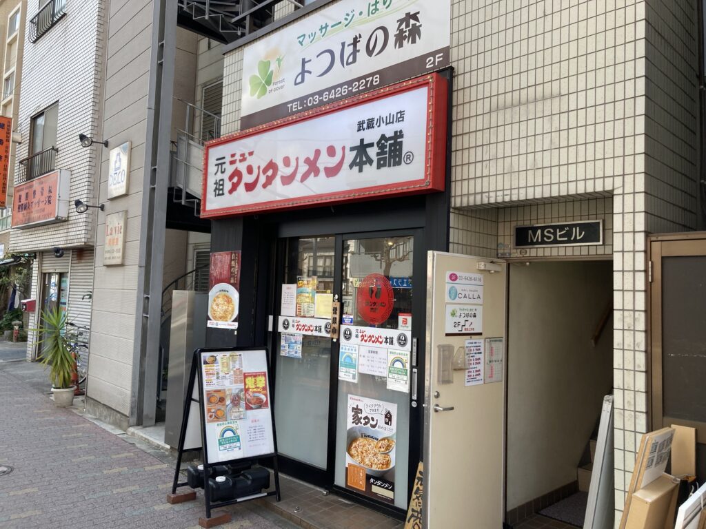 ニュータンタンメン本舗（武蔵小山店）のファサード