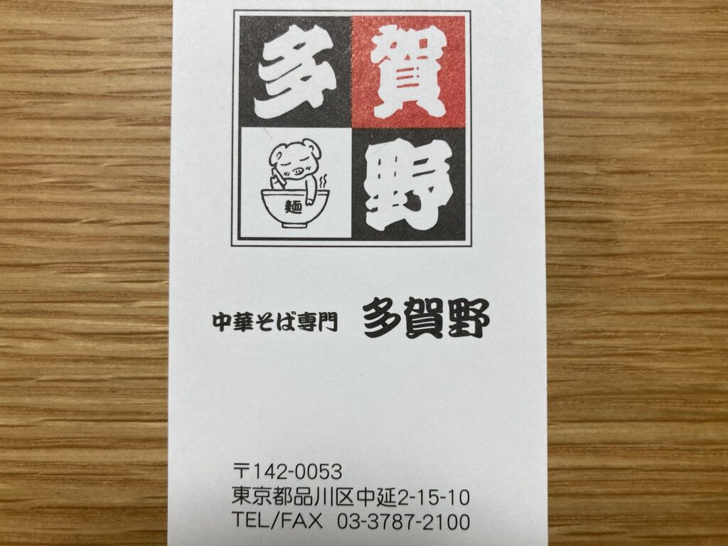 ラーメン・中華そば多賀野の名刺